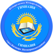 «Жітіқара ауданы білім бөлімінің гимназиясы» коммуналдық мемлекеттік мекемесі